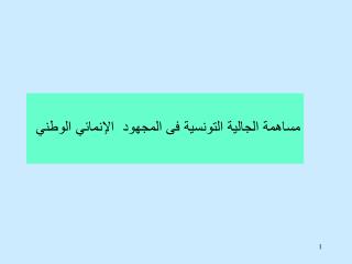 مساهمة الجالية التونسية فى المجهود الإنمائي الوطني