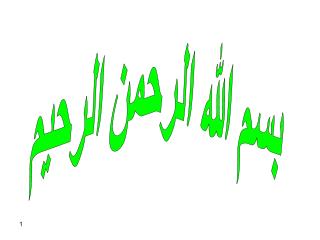 بسم الله الرحمن الرحيم