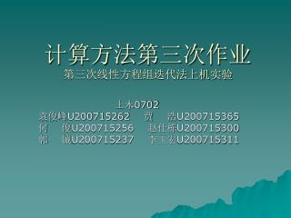 计算方法第三次作业 第三次线性方程组迭代法上机实验