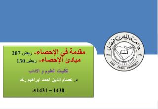 مقدمة في الإحصاء- ريض 207 مبادئ الإحصاء- ريض 130 لكليات العلوم و الاداب