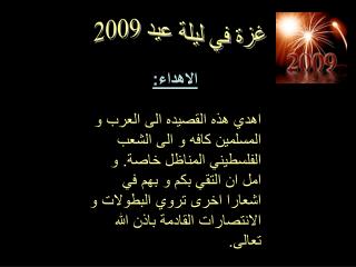 غزة في ليلة عيد 2009