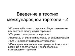 Введение в теорию международной торговли - 2