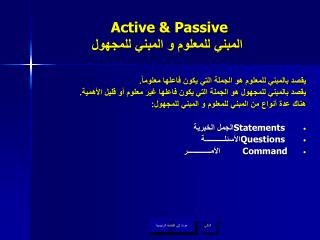 Active &amp; Passive المبني للمعلوم و المبني للمجهول