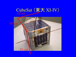 CubeSat （東大 XI-IV ）