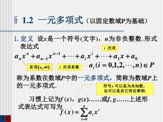 1.2 一元多项式 （以固定数域 P 为基础）