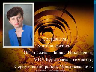 C оставитель учитель физики Оситняжская Лариса Николаевна,