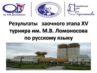 Результаты заочного этапа XV турнира им. М.В. Ломоносова по русскому языку