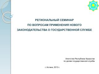 РЕГИОНАЛЬНЫЙ СЕМИНАР ПО ВОПРОСАМ ПРИМЕНЕНИЯ НОВОГО ЗАКОНОДАТЕЛЬСТВА О ГОСУДАРСТВЕННОЙ СЛУЖБЕ