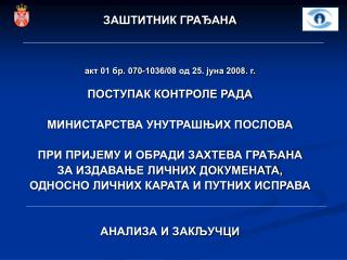 ЗАШТИТНИК ГРАЂАНА акт 01 бр. 070-1036/08 од 25. јуна 2008. г . ПОСТУПАК КОНТРОЛЕ РАДА