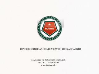 ПРОФЕССИОНАЛЬНЫЕ УСЛУГИ ИНКАССАЦИИ