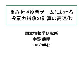 重み付き投票ゲームにおける 投票力指数の計算の高速化