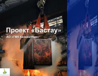 АО «ГМК Казахалтын »
