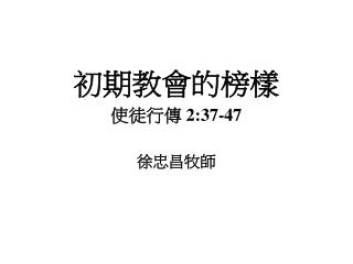 初期教會的榜樣 使徒行傳 2:37-47