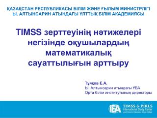 ҚАЗАҚСТАН РЕСПУБЛИКАСЫ БІЛІМ ЖӘНЕ ҒЫЛЫМ МИНИСТРЛІГІ Ы. АЛТЫНСАРИН АТЫНДАҒЫ ҰЛТТЫҚ БІЛІМ АКАДЕМИЯСЫ