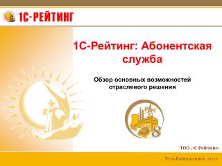 1С-Рейтинг: Абонентская служба Обзор основных возможностей отраслевого решения