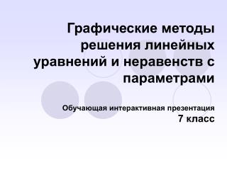 1. Графические методы решения линейных уравнений c параметром