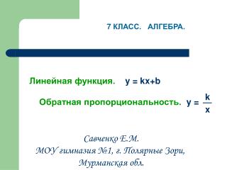 Линейная функция. y = kx+b Обратная пропорциональность. y =