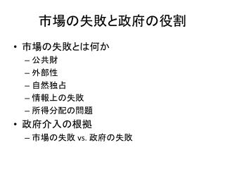 市場の失敗と政府の役割