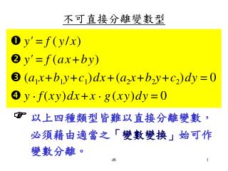 不可直接分離變數型