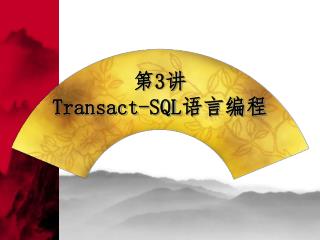 第 3 讲 Transact-SQL 语言编程