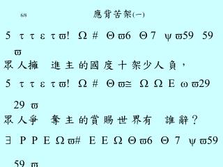 6/8 應背苦架 ( 一 )