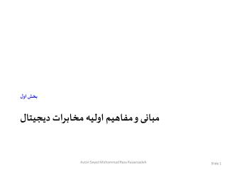 مبانی و مفاهیم اولیه مخابرات دیجیتال