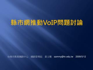 台南市教育網路中心　網路管理組　黃文穗　 sammy@tn.tw 2009/5/12