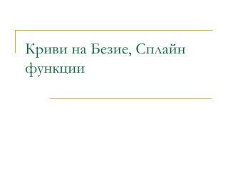 Криви на Безие, Сплайн функции