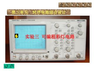 实验三 可编程彩灯电路
