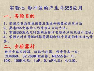 实验七 脉冲波的产生与 555 应用