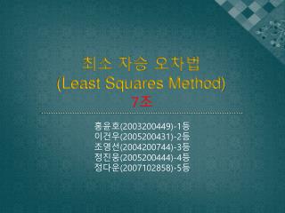최소 자승 오차법 (Least Squares Method)