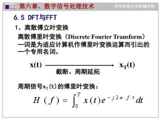 6.5 DFT 与 FFT