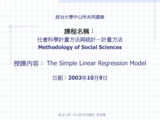 政治大學中山所共同選修 課程名稱： 社會科學計量方法與統計－計量方法 Methodology of Social Sciences