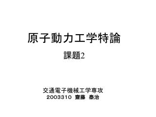 原子動力工学特論 課題 2