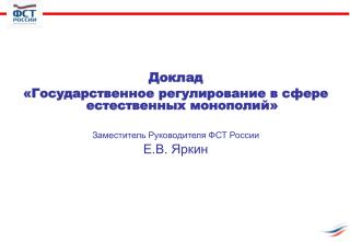 Доклад « Государственное регулирование в сфере естественных монополий »