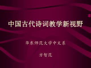 中国古代诗词教学新视野 华东师范大学中文系 方智范