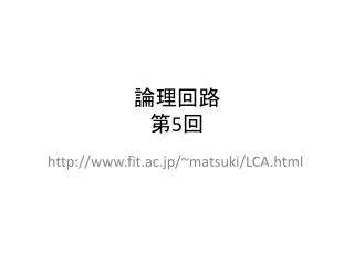 論理 回路 第 5 回
