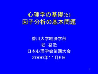 心理学の基礎 (6) 因子分析の基本問題