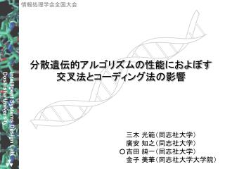 分散遺伝的アルゴリズムの性能におよぼす 交叉法とコーディング法の影響