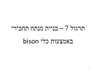 תרגול 7 – בניית מנתח תחבירי באמצעות כלי bison