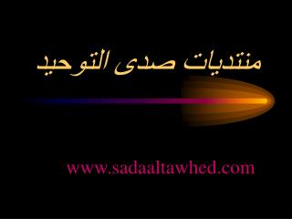 منتديات صدى التوحيد