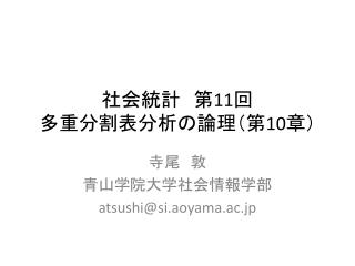 社会統計　第 11 回 多重分割表分析の論理（第 10 章）