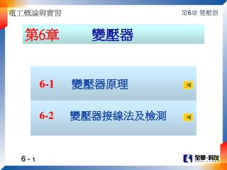 第 6 章 變壓器