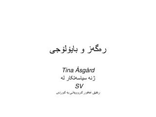 ره‌گه‌ز و بایۆلۆجی