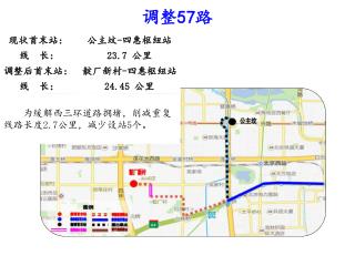 调整 57 路