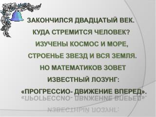 Закончился двадцатый век. Куда стремится человек? Изучены космос и море,