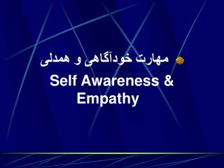 مهارت خودآگاهی و همدلی Self Awareness &amp; Empathy