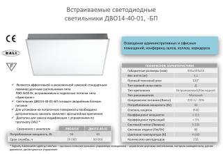 Встраиваемые светодиодные светильники ДВО1 4 -40-01, -БП