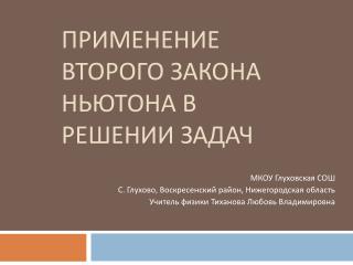 Применение второго закона Ньютона в решении задач