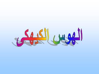 الهوس الكيهكى